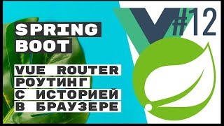 Vue Router. Роутинг в браузере. Spring Boot REST 🌱 screenshot 4