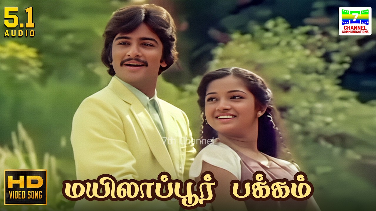 Mylapore Pakkam - Kokkarakko | Malaysia Vasudevan | Vairamuthu | Ilaiyaraaja | HD Video Song #hdsong