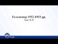 Голодомор 1932-1933 рр.. Історія України 10 клас