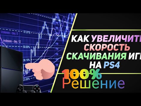 РЕШЕНО! Низкая скорость скачивания на пс3, пс4, ps vita, xbox. Ps4, ps3, ps vita