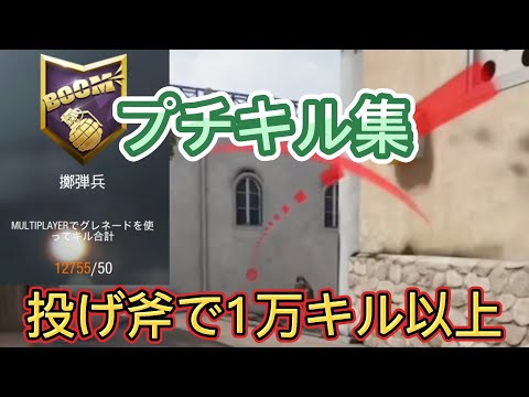 【CoDモバイル】投げ斧で約1万キルした人のプチキル集