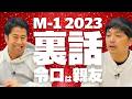 M-1 王者・令和ロマンは親友！ウエストランドのぶちラジ！