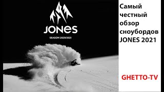 Jones snowboards 2021 Честный обзор сноубордов. Несоответствия с официальным описанием. - Видео от Тимур Зимин
