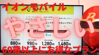 イオンモバイルの60歳以上のプランがやさしい件☆どうしてこんなに地域密着なのか？電話や出張でのサポートもあり！月額料金も安いのでご夫婦やご家族でもシェアするのもアリです！詳しくプランを解説！