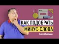 Как подобрать минус-слова для контекстной рекламы. Подбор семантики, настройка рекламной кампании