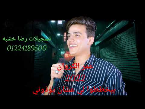 عمر الكروان 2022 بيخططوا لي عشان يؤذوني