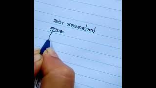 Free verse poem writing in sinhala.#shorts