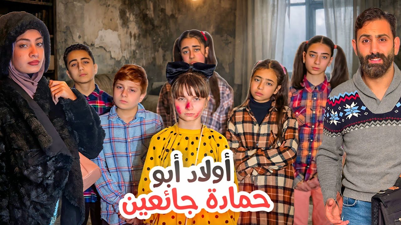 مسلسل أماني رمضان - عيلة أبو حمادة جوعانين , وأبوها لأماني عرف إنها ضاعت  - حلقة 6 | Amani Ramadan