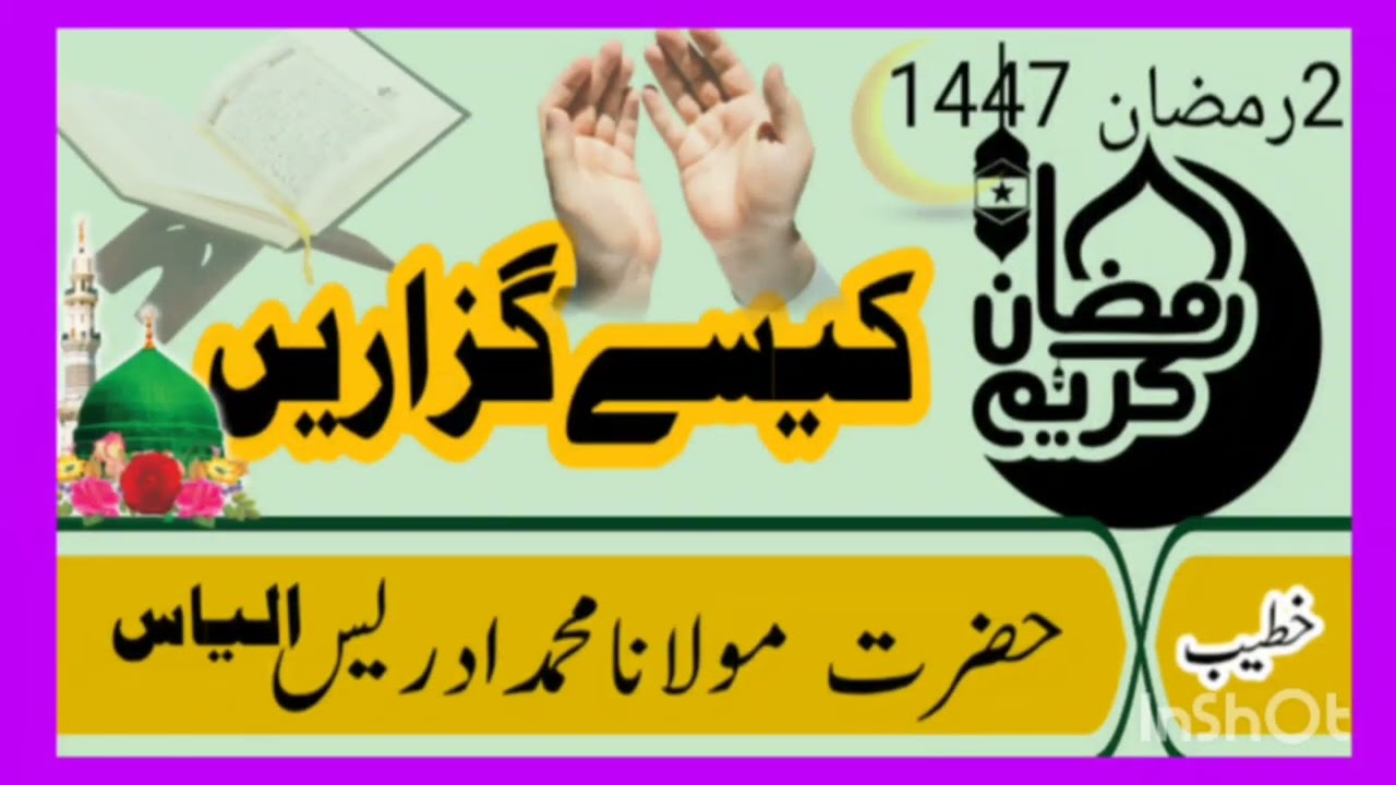 رمضان کریم کیسے گزاریں\\مولانامحمد ادریس الیاس