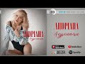 Андріана - Адреналін | Official Audio