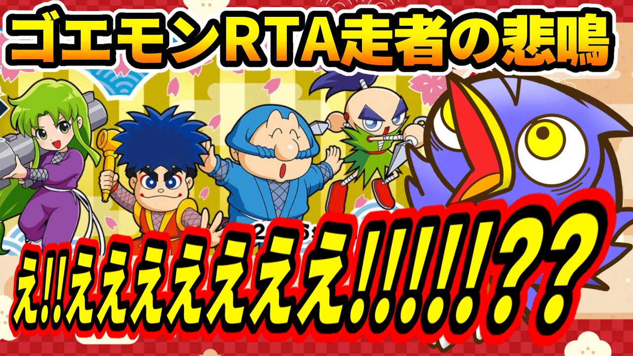ゴエモンRTA走者のニンダイリアクション