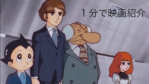 1分で映画紹介「海底超特急マリンエクスプレス」