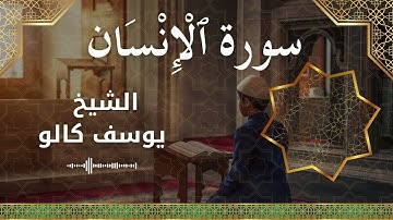 76 Al InsaanAd Dahr  Al Sheikh Yousef Kalo  الشيخ يوسف كالو   سورة الإنسان كاملة