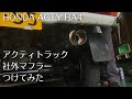 軽トラ マフラー交換【アクティトラック/ha4】WirusWinコンパクトマフラー