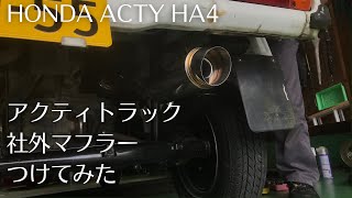 軽トラ マフラー交換【アクティトラック/ha4】WirusWinコンパクトマフラー