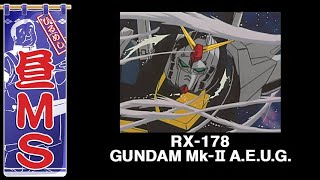 ガンダムMk-II（エウーゴ仕様）｜昼MS【ガンチャン】