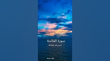 سورة الفاتحة تلاوة خاشعة للشيخ إدريس أبكر حفظه الله #تلاوات #تلاوة_خاشعة #ادريس_ابكر #رمضان_كريم