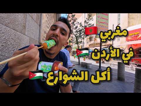 مغربي في الأردن أكل الشوارع الأردني 