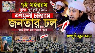 ৭ই মহররম কর্ণফুলীতে জনতার ঢল পড়ল || Mufti Gias Uddin Taheri waz 2026 || গিয়াস উদ্দিন তাহেরি