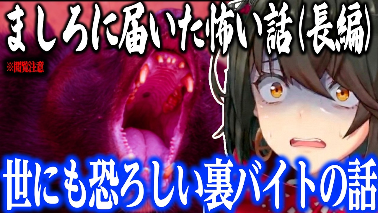 【怖い話】世にも恐ろしい「裏バイト」の話(長編)【にじさんじ/ましろ/切り抜き】