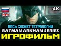 ✪ Batman: Arkham Series [ИГРОФИЛЬМ] ✪ ПОЛНАЯ ТЕТРАЛОГИЯ ✪ ВСЯ ИСТОРИЯ АРКХЕМА [PC|4K|60FPS]