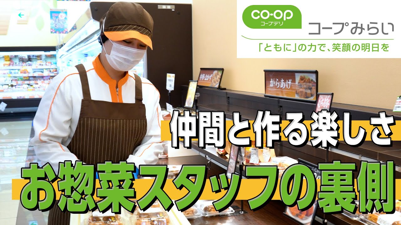 【仕事密着】未経験OK！スーパーで働くお惣菜スタッフの思い【コープみらい】【正社員】【おしごと百花】