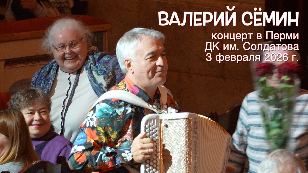Концерт Валерия СЁМИНА в Перми, ДК им. Солдатова 3 февраля 2026 🔥 Атмосфера домашнего праздника ❤️