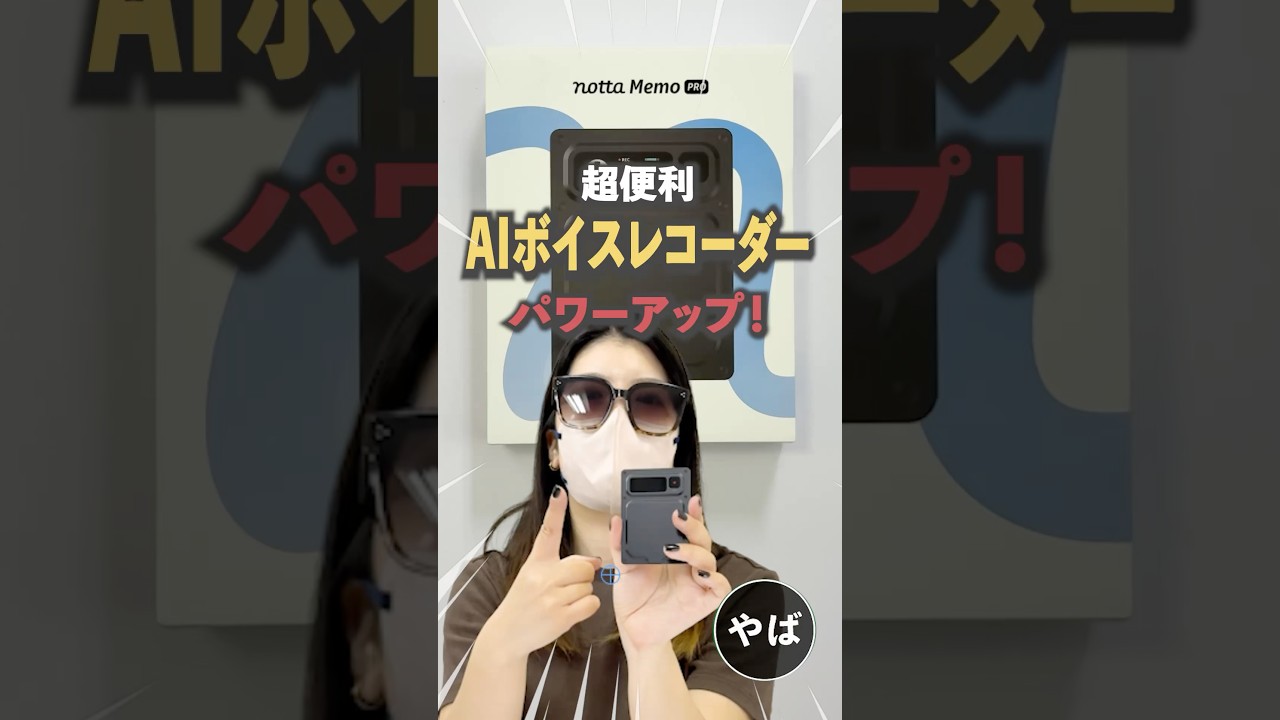パワーアップしたAIボイスレコーダー！