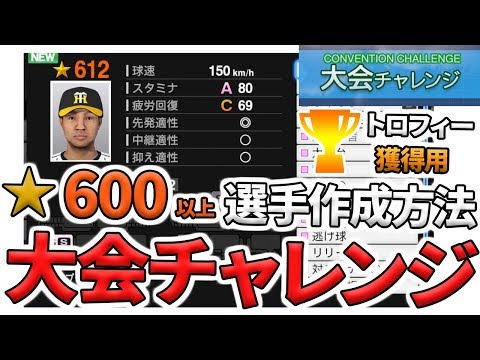 【プロスピ2019 トロフィー獲得用】甲子園スピリッツの大会チャレンジで★600以上の選手の作り方【プロ野球スピリッツ2019】