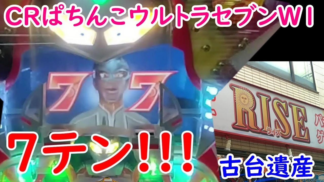 古台遺産】【CRぱちんこウルトラセブンW1】【ゲームセンターライズ