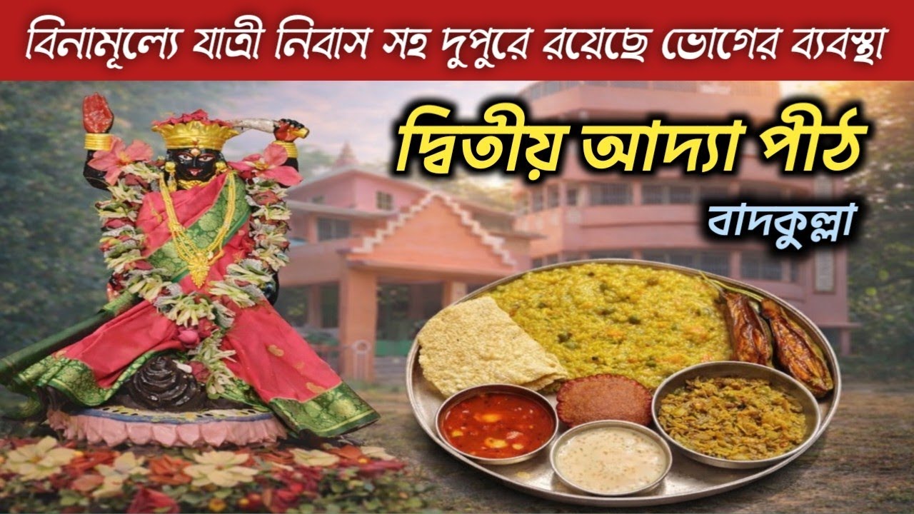 দ্বিতীয় আদ্যাপীঠ, সম্পূর্ণ বিনামূল্যে যাত্রী নিবাস সহ দুপুরে রয়েছে ভোগের ব্যবস্থা বাদকুল্লা নদীয়া 