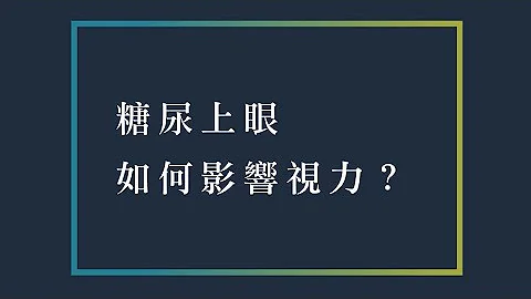 中大眼科吴兆骏医生：糖尿上眼有得医 - 天天要闻