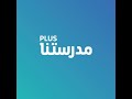 طريقة الدخول على منصة مدرستنا بلس واللعبة 