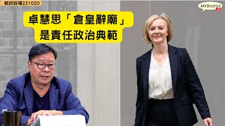 黃毓民 毓民踩場 221020 ep1431 p5 of 5 英國史上執政時間最短的首相/卓慧思辭職凸顯的民主政治本質