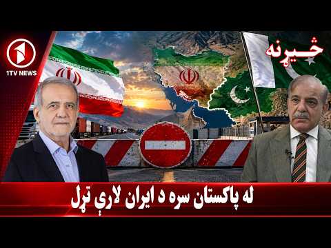 ایران هم د پاکستان پر مخ لارې تړي؟|| څیړنه
