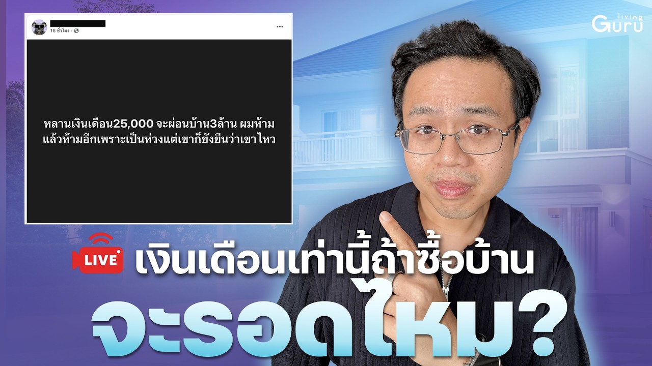 Live เงินเดือนเท่านี้..ซื้อบ้านจะรอดไหม!?