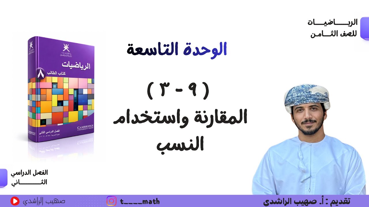 الدرس الثالث ( ٩ - ٣ ): المقارنة واستخدام النسب - الصف الثامن - الفصل الدراسي الثاني