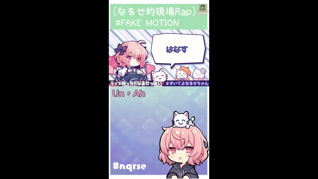 なるせ的現場RAP ♪FACK MOTION」#nqrse - YouTube