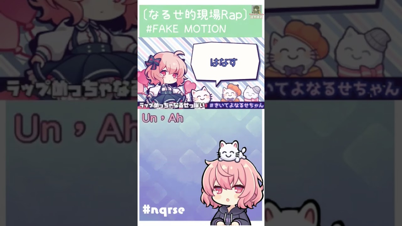 なるせ的現場RAP ♪FACK MOTION」#nqrse - YouTube