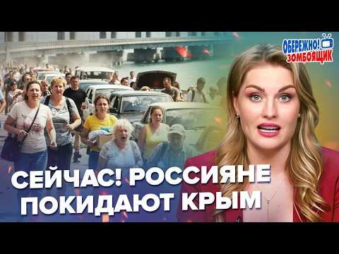 🔥Россияне ШТУРМУЮТ Крымский мост! Там АПОКАЛИПСИС: все срочно ПОКИДАЮТ Крым. Осторожно! Зомбоящик