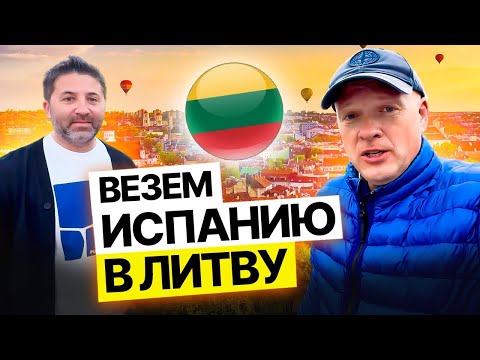 Видео: Везем Испанию в Литву | Часть 1