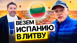 Везем Испанию в Литву | Часть 1