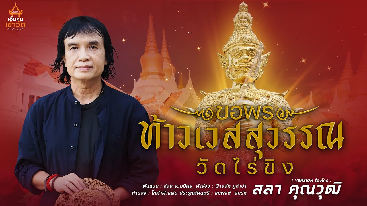 ขอพรท้าวเวสสุวรรณวัดไร่ขิง - สลา คุณวุฒิ [เวอร์ชั่นร้องไกด์]