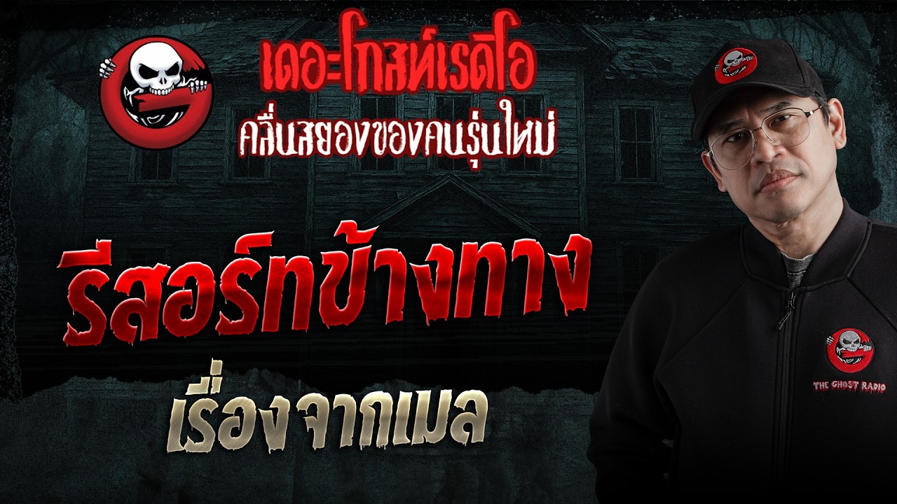 เรื่องจากเมล  • รีสอร์ทข้างทาง | 6 มิ.ย. 69 | THE GHOST RADIO