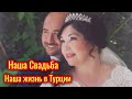 Турецкая жена🌴✅🧿 Турецкая Свадьба👰❤🤵🧿✅ Турция 🇹🇷