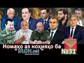 Номаҳо аз ноҳияҳо ба «isloh.net» №31-نامه ها به إصلاح