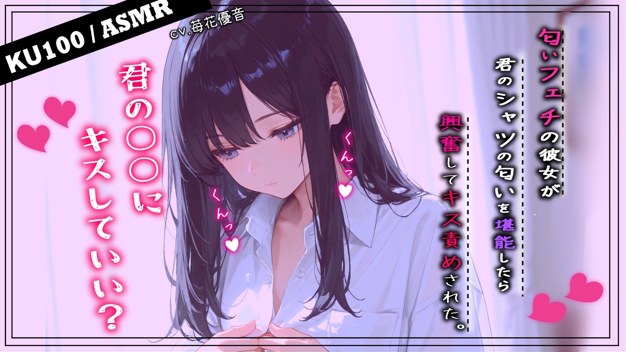 【キス責め♥彼シャツ】匂いフェチの彼女が君の匂いに溜まらなくなって…♡【ASMR / 男性向けシチュボ /KU100 】