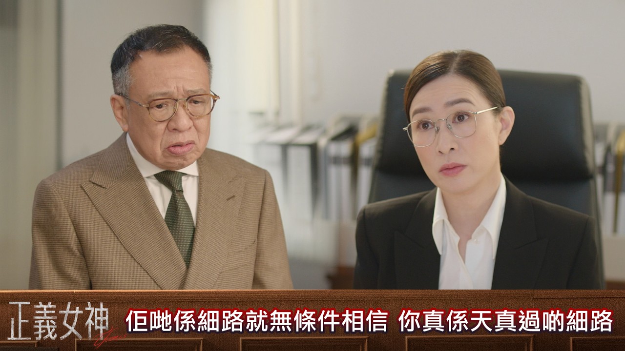 正義女神|第7集|因為佢哋係細路就無條件相信 你真係天真過啲細路|正義女神|佘詩曼|譚耀文|陳煒|周嘉洛|許紹雄