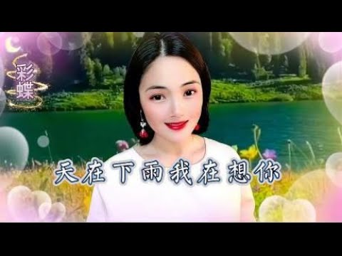 美女一首DJ版《天在下雨我在想你》真是好听又醉人