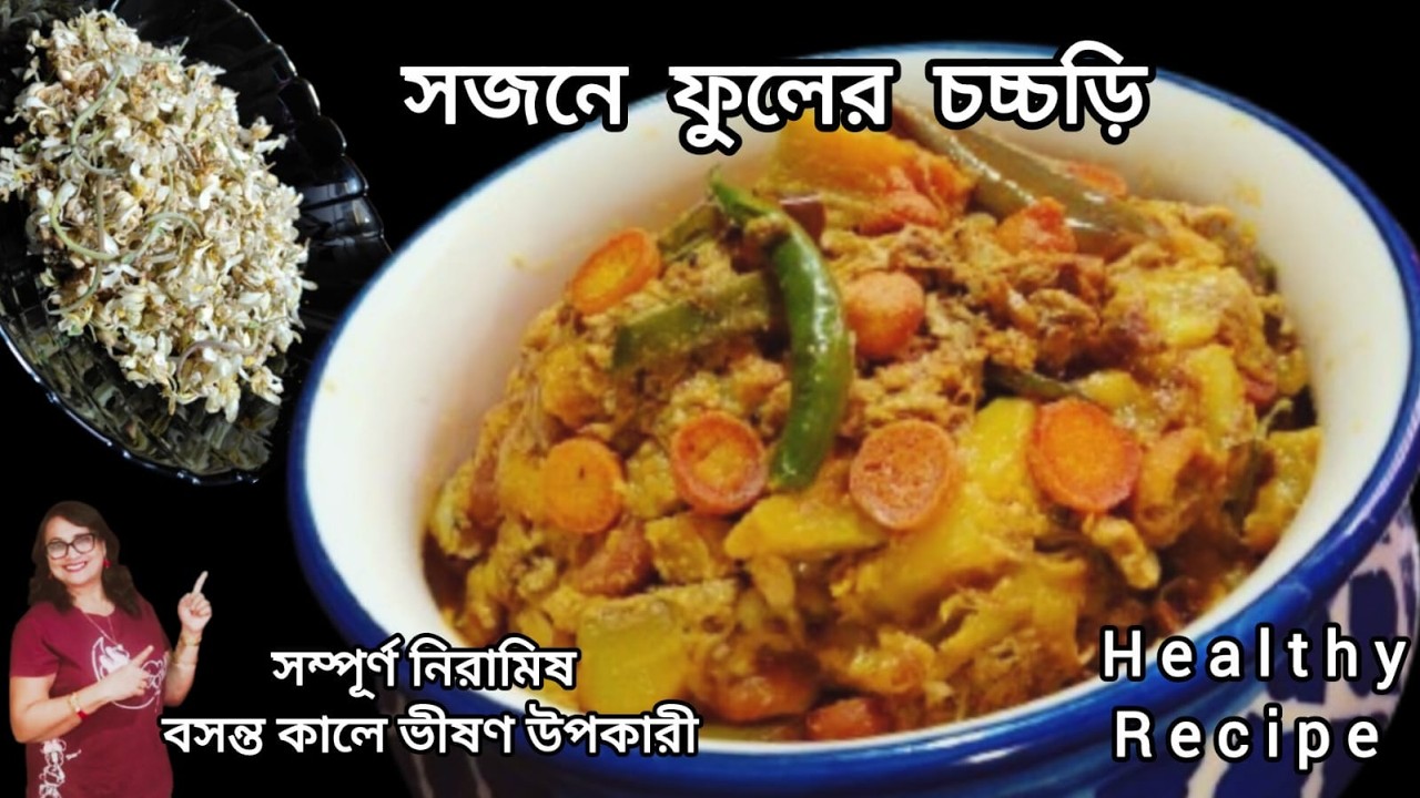 স্বাস্থ্যকর ও স্বাদে সুগন্ধে ভরপুর বসন্তের সজনে ফুলের রেসিপি/Healthy & Tasty Sojne Fuler Recipe